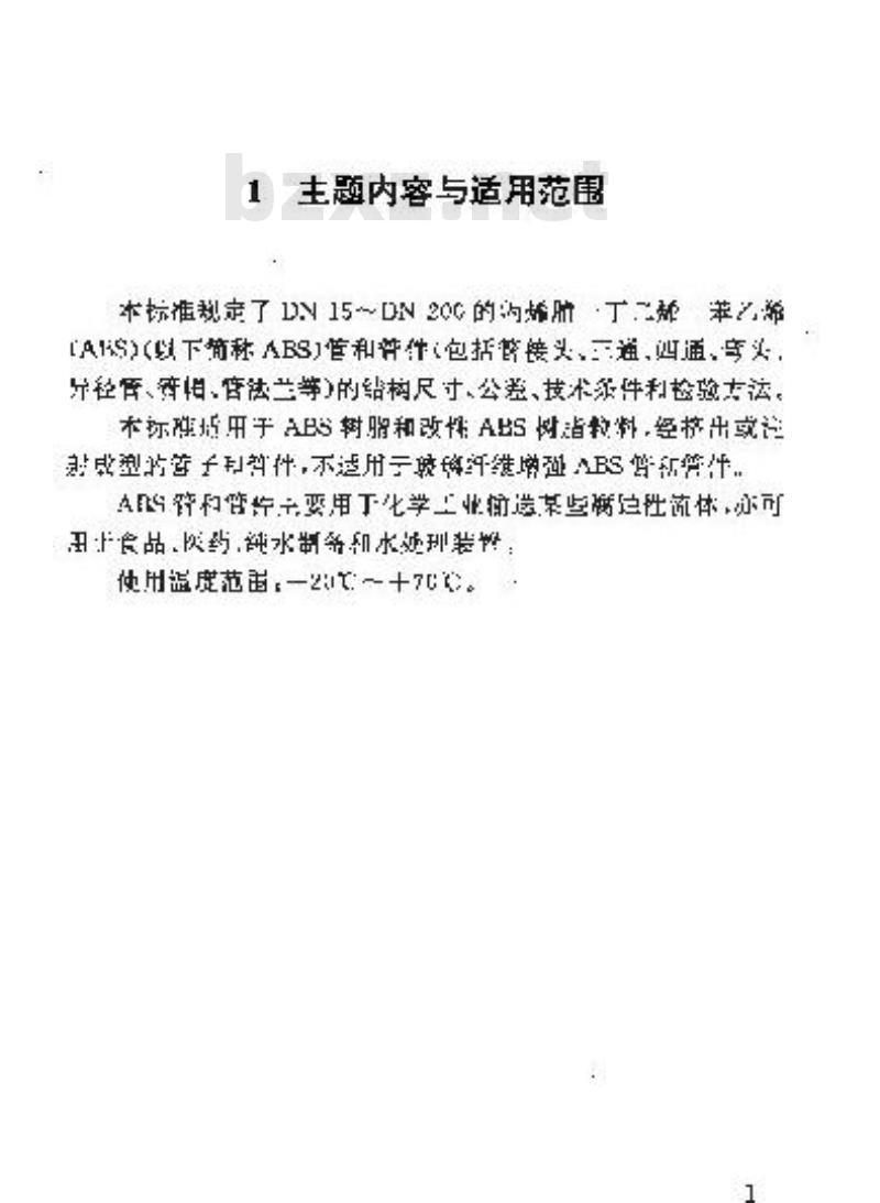 HG/T 21561-1994 丙烯腈-丁二烯-苯乙烯(ABS)管和管件