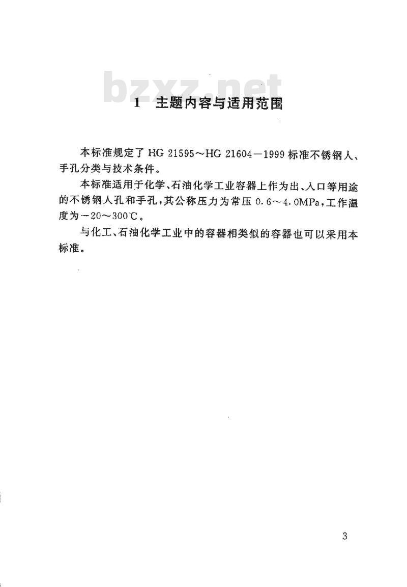 HG 21594-1999 不锈钢人、手孔分类与技术条件