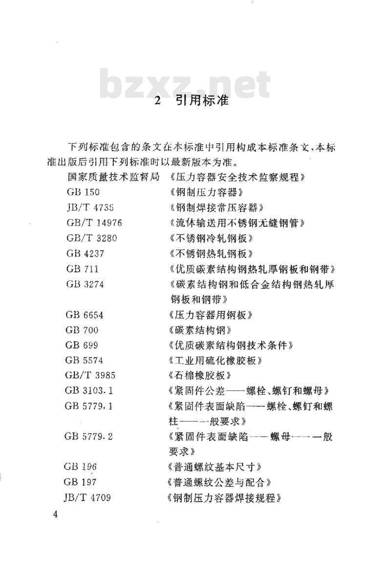 HG 21594-1999 不锈钢人、手孔分类与技术条件