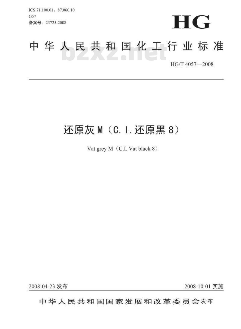 HG/T 4057-2008 还原灰M(C.I.还原黑8)