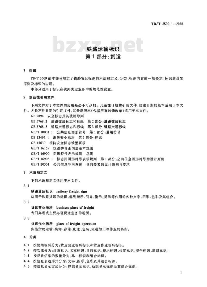 TB/T 3509.1-2018 铁路运输标识第1部分:货运