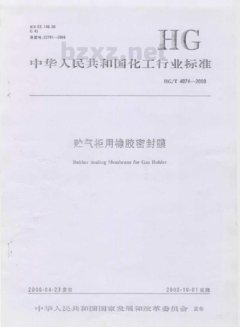 HG/T 4074-2008 贮气柜用橡胶密封膜