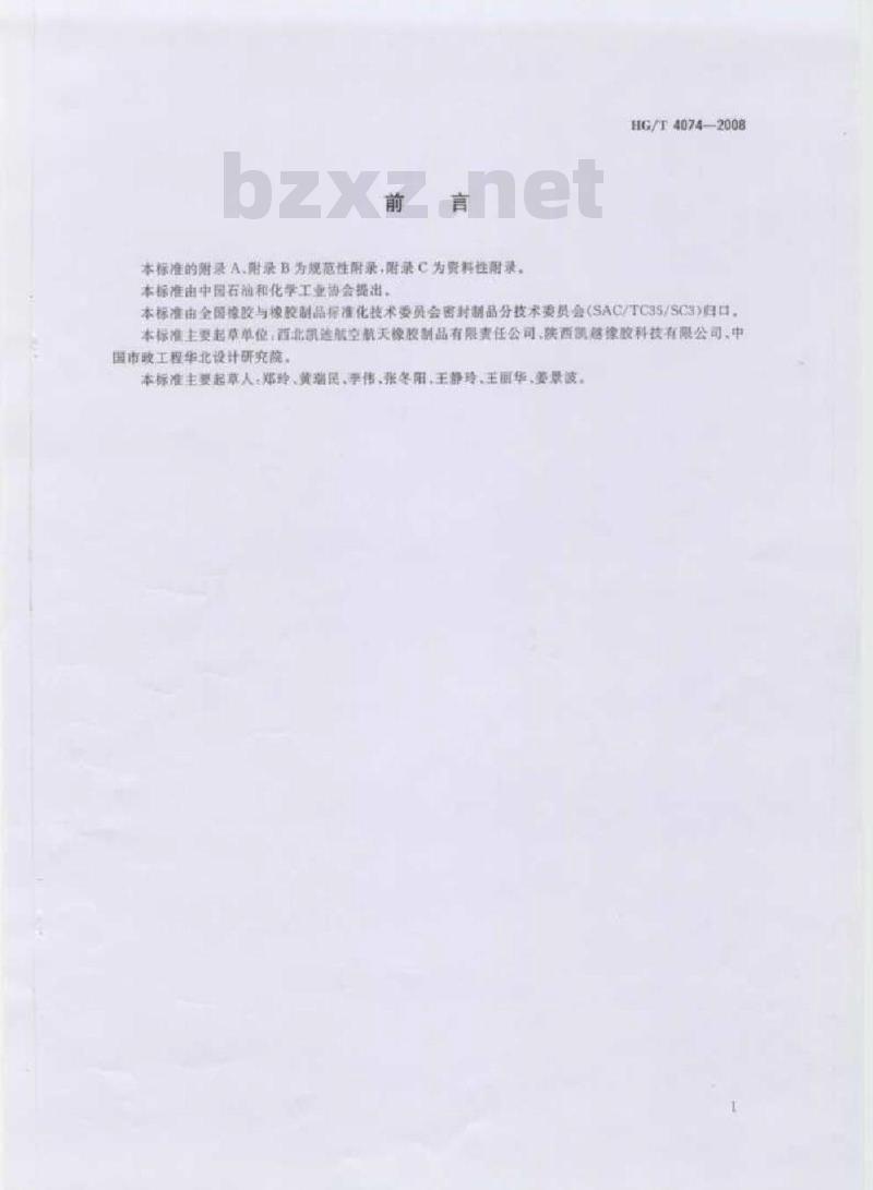 HG/T 4074-2008 贮气柜用橡胶密封膜