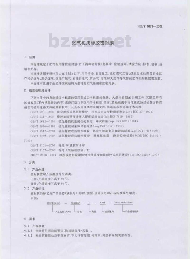 HG/T 4074-2008 贮气柜用橡胶密封膜