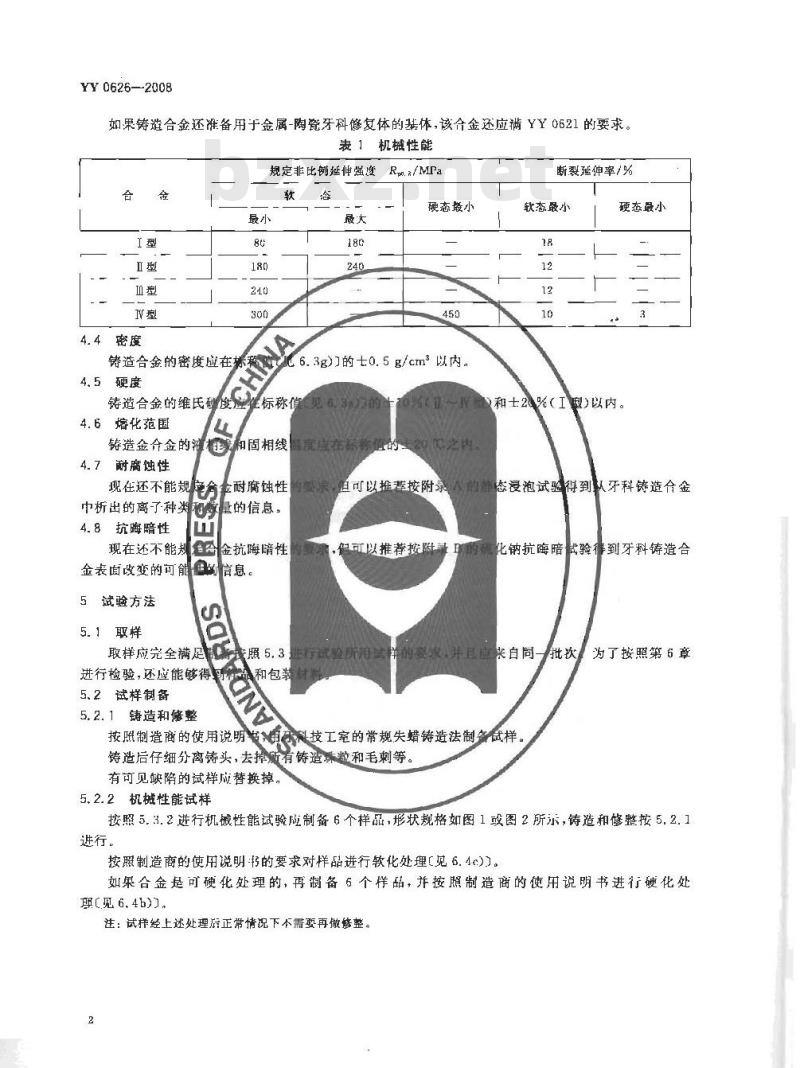 YY 0626-2008 贵金属含量25%~75%的牙科铸造合金 YY 0626-2008 贵金属含量25%~75%的牙科铸造合金