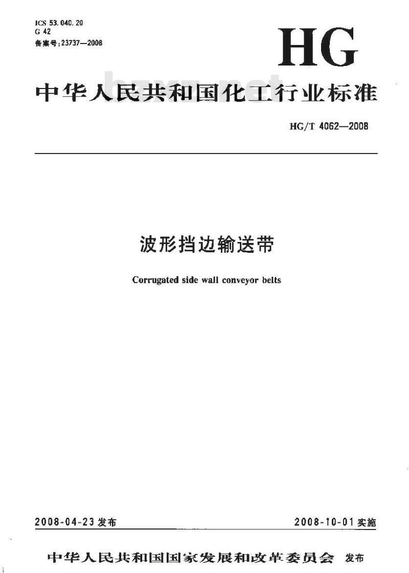 HG/T 4062-2008 波形挡边输送带