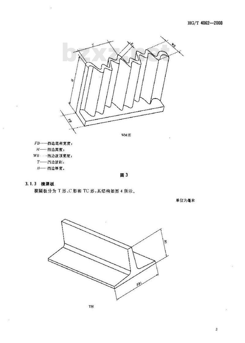 HG/T 4062-2008 波形挡边输送带