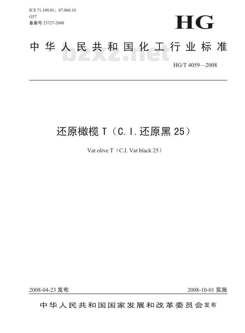 HG/T 4059-2008 还原橄榄T(C.I.还原黑25)