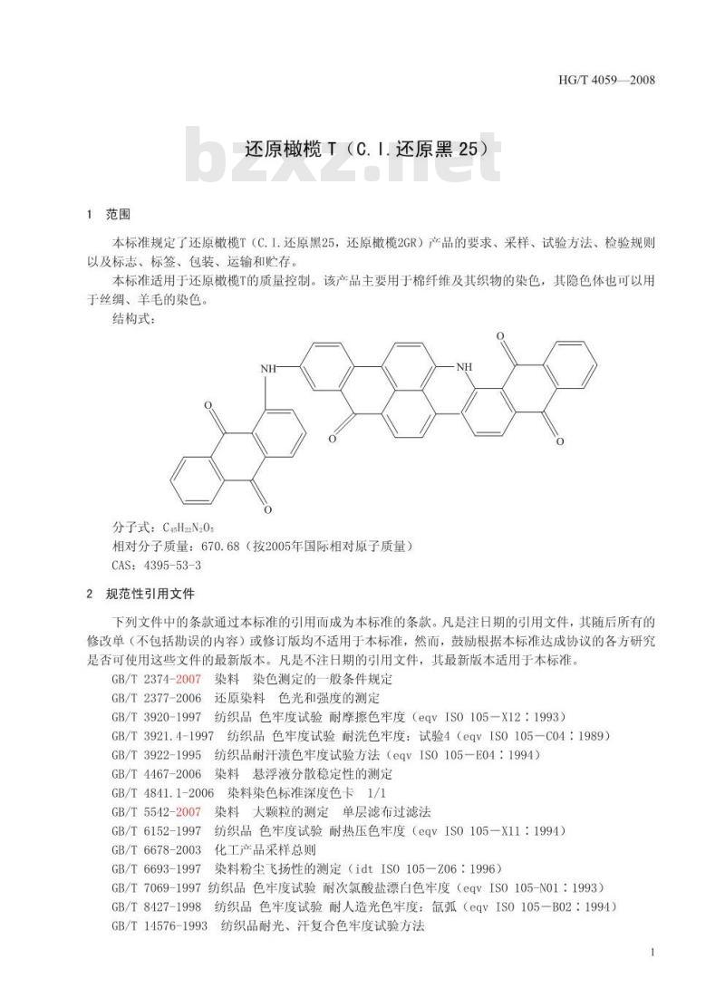 HG/T 4059-2008 还原橄榄T(C.I.还原黑25)