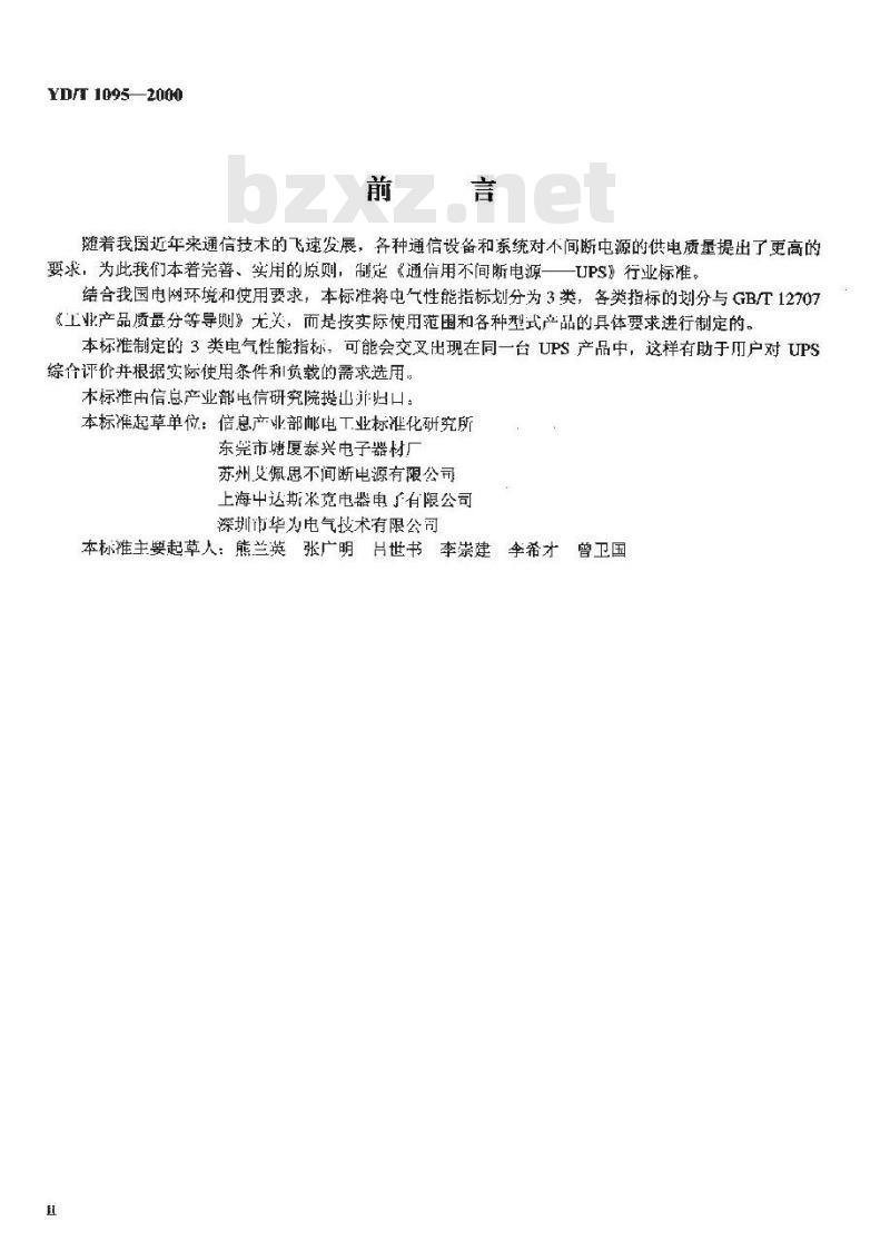 YD/T 1095-2000 通信用不间断电源——UPS