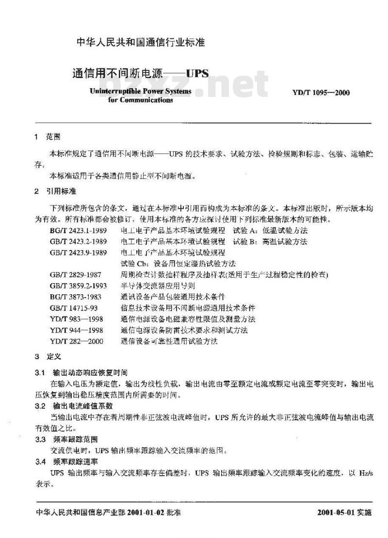 YD/T 1095-2000 通信用不间断电源——UPS
