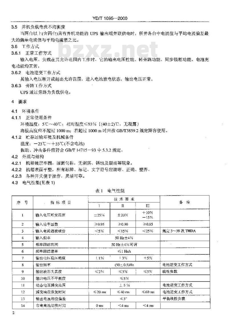 YD/T 1095-2000 通信用不间断电源——UPS