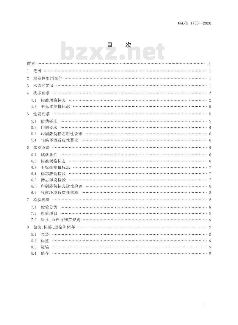 GA/T 1730-2020 公共安全产品合格评定标志