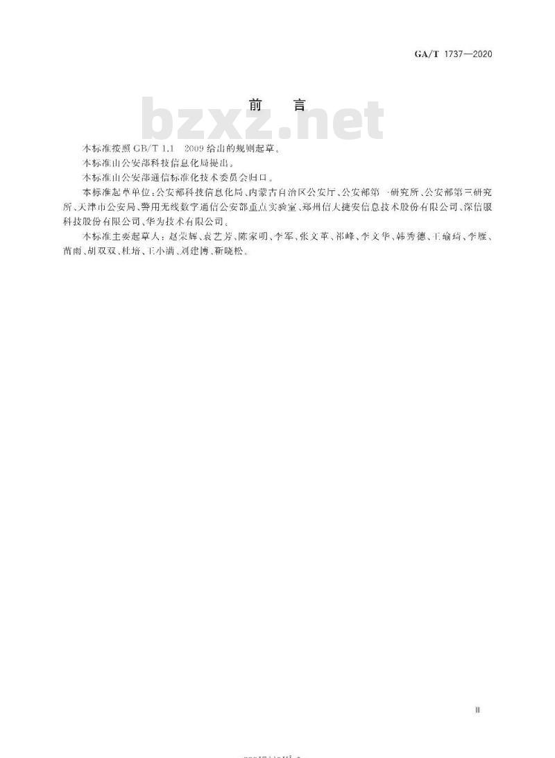 GA/T 1737-2020 公安移动信息网技术要求