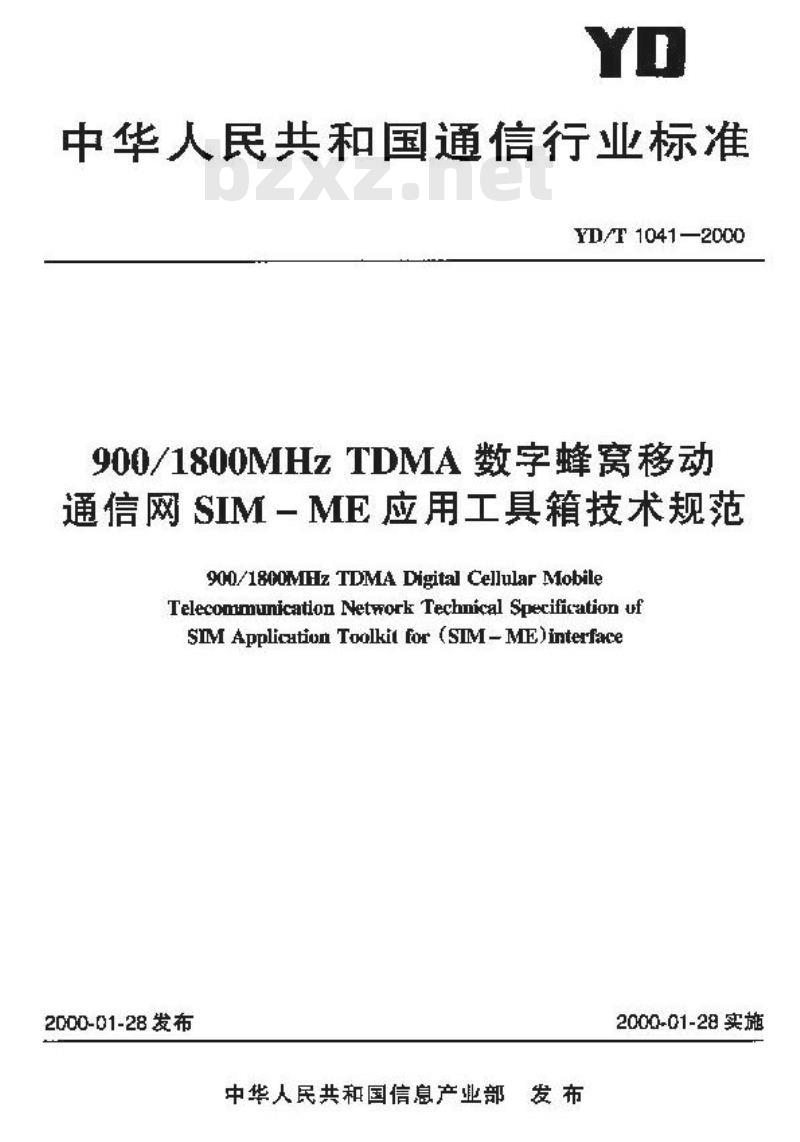 YD/T 1041-2000 900/1800MHzTDMA数字蜂窝移动通信网SIM-ME应用工具箱技术规范