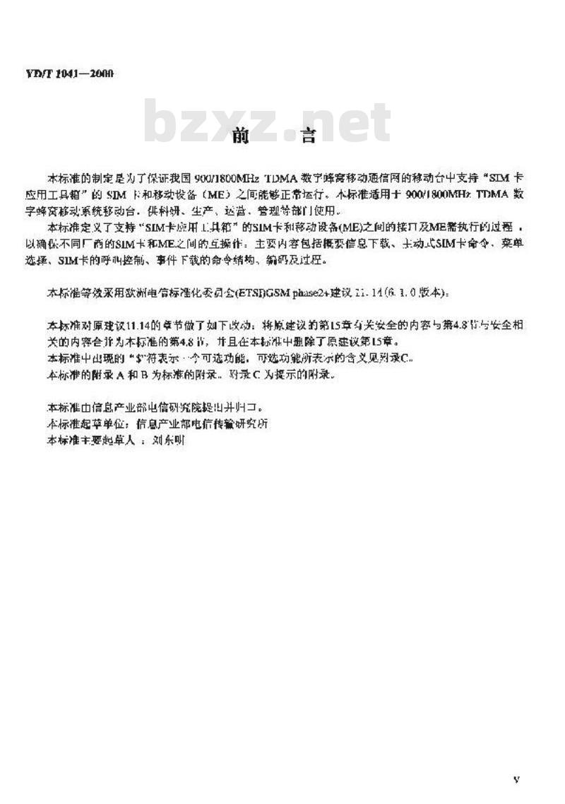 YD/T 1041-2000 900/1800MHzTDMA数字蜂窝移动通信网SIM-ME应用工具箱技术规范