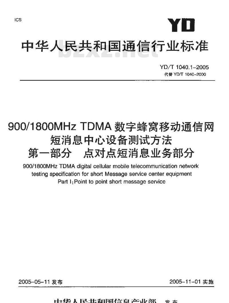 YD/T 1040.1-2005 900/1800MHz TDMA 数字蜂窝移动通信网短消息中心设备测试方法 第一部分:点对点短消息业务部分