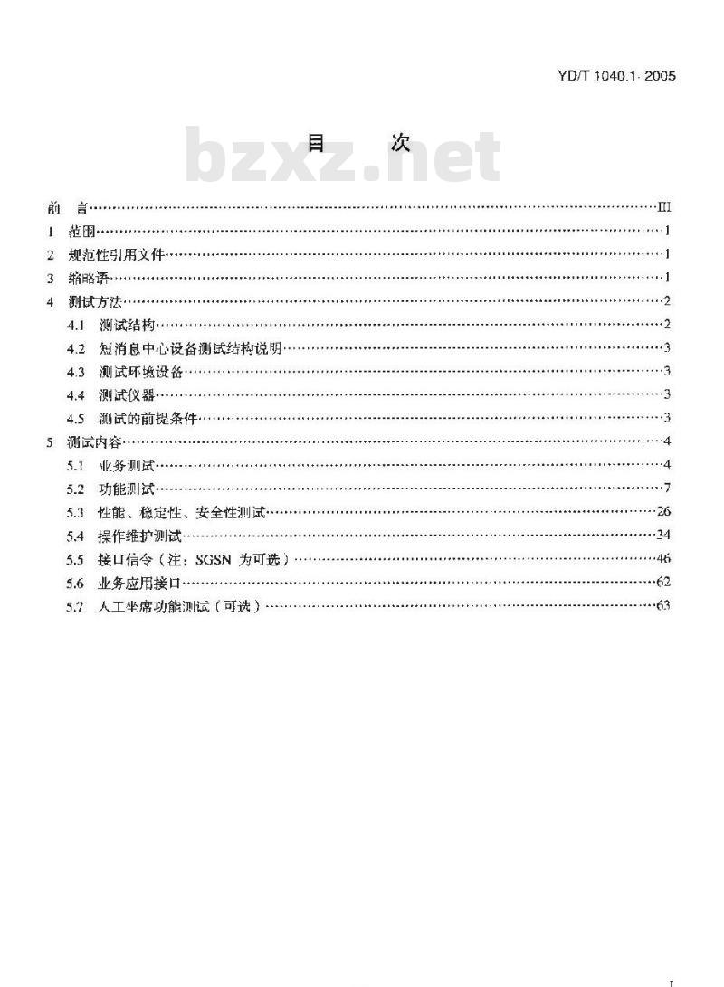 YD/T 1040.1-2005 900/1800MHz TDMA 数字蜂窝移动通信网短消息中心设备测试方法 第一部分:点对点短消息业务部分