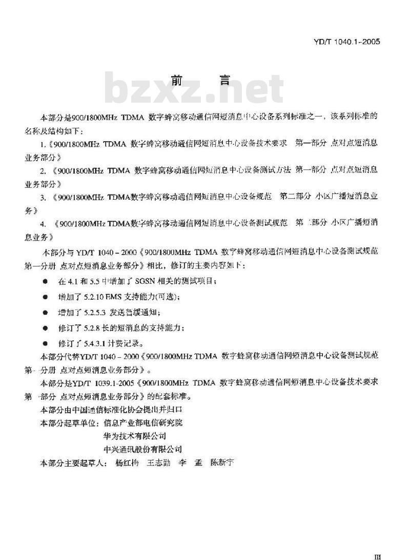 YD/T 1040.1-2005 900/1800MHz TDMA 数字蜂窝移动通信网短消息中心设备测试方法 第一部分:点对点短消息业务部分