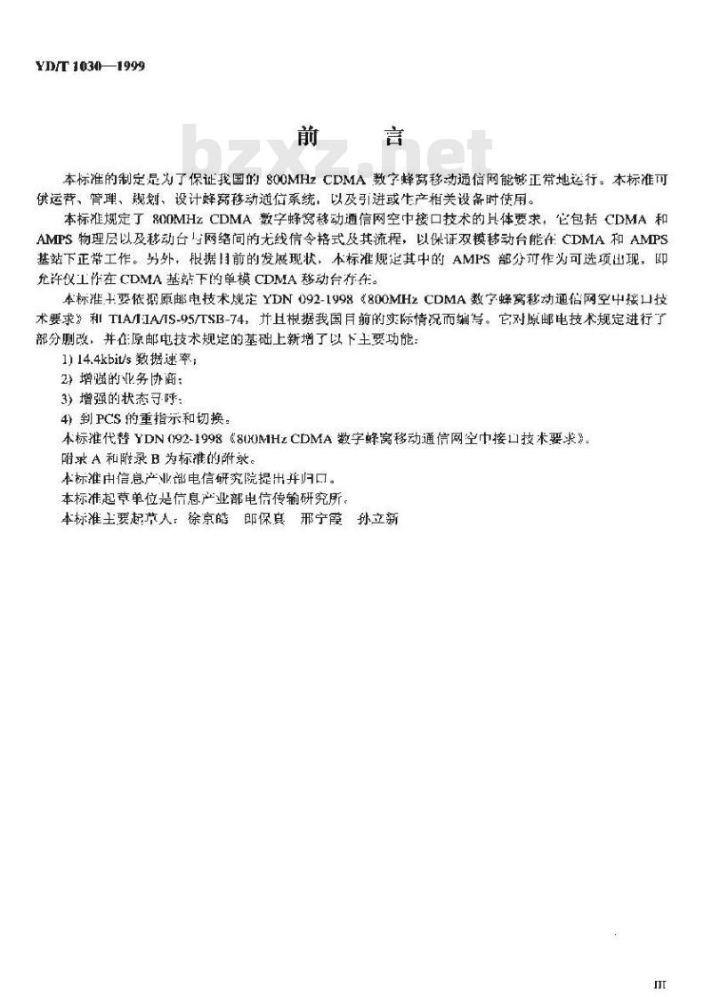 YD/T 1030-1999 800MHz CDMA数字蜂窝移动通信网接口技术要求：空中接口