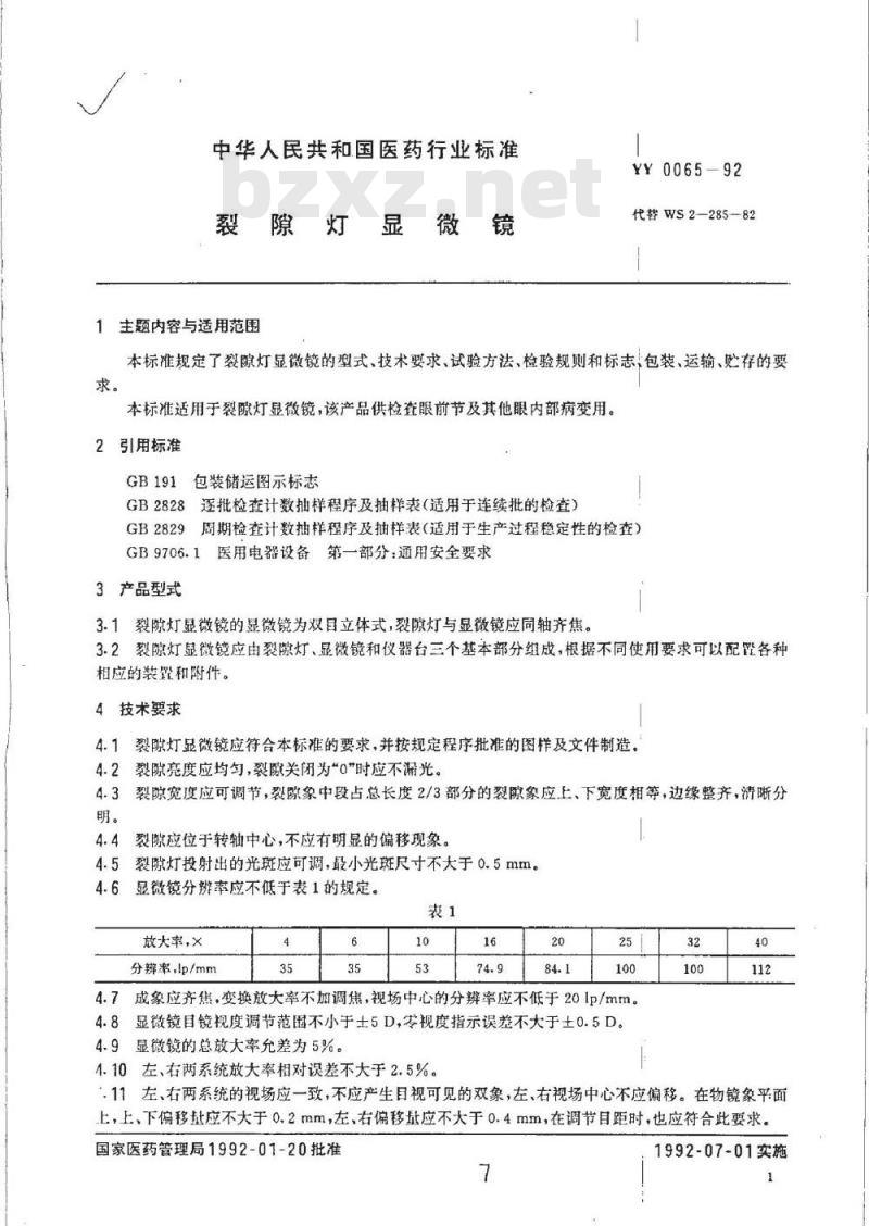 YY 0065-1992 裂隙灯显微镜