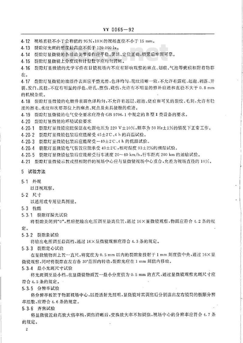 YY 0065-1992 裂隙灯显微镜