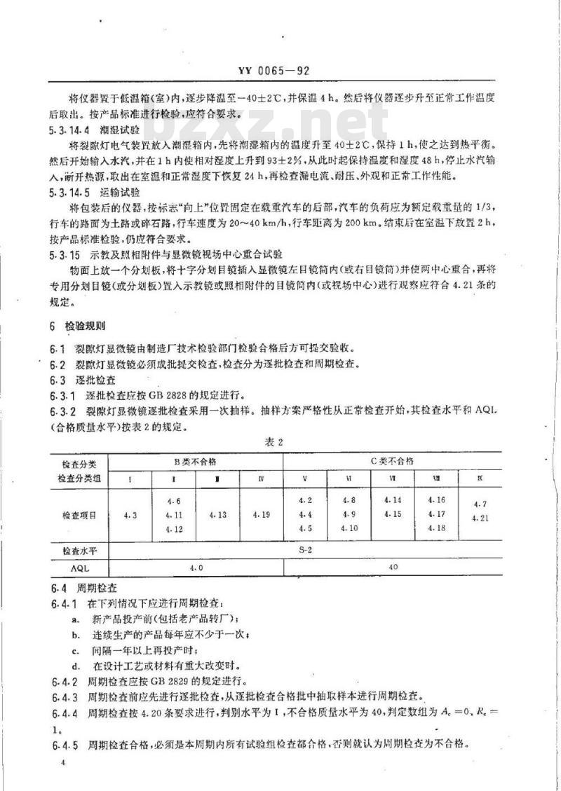 YY 0065-1992 裂隙灯显微镜
