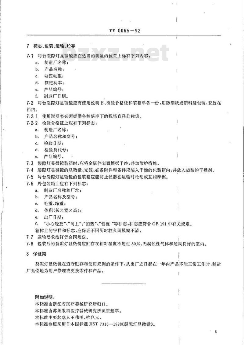 YY 0065-1992 裂隙灯显微镜