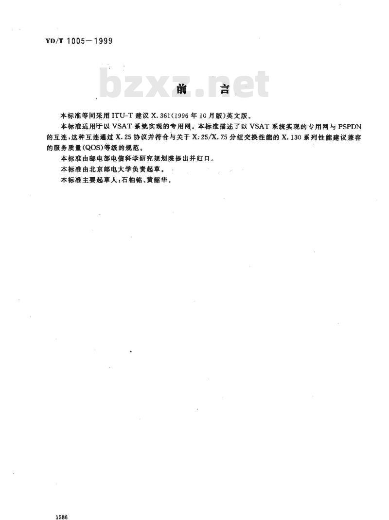 YD/T 1005-1999 VSAT 系统与基于 X.25 规程的分组交换公用数据网的连接