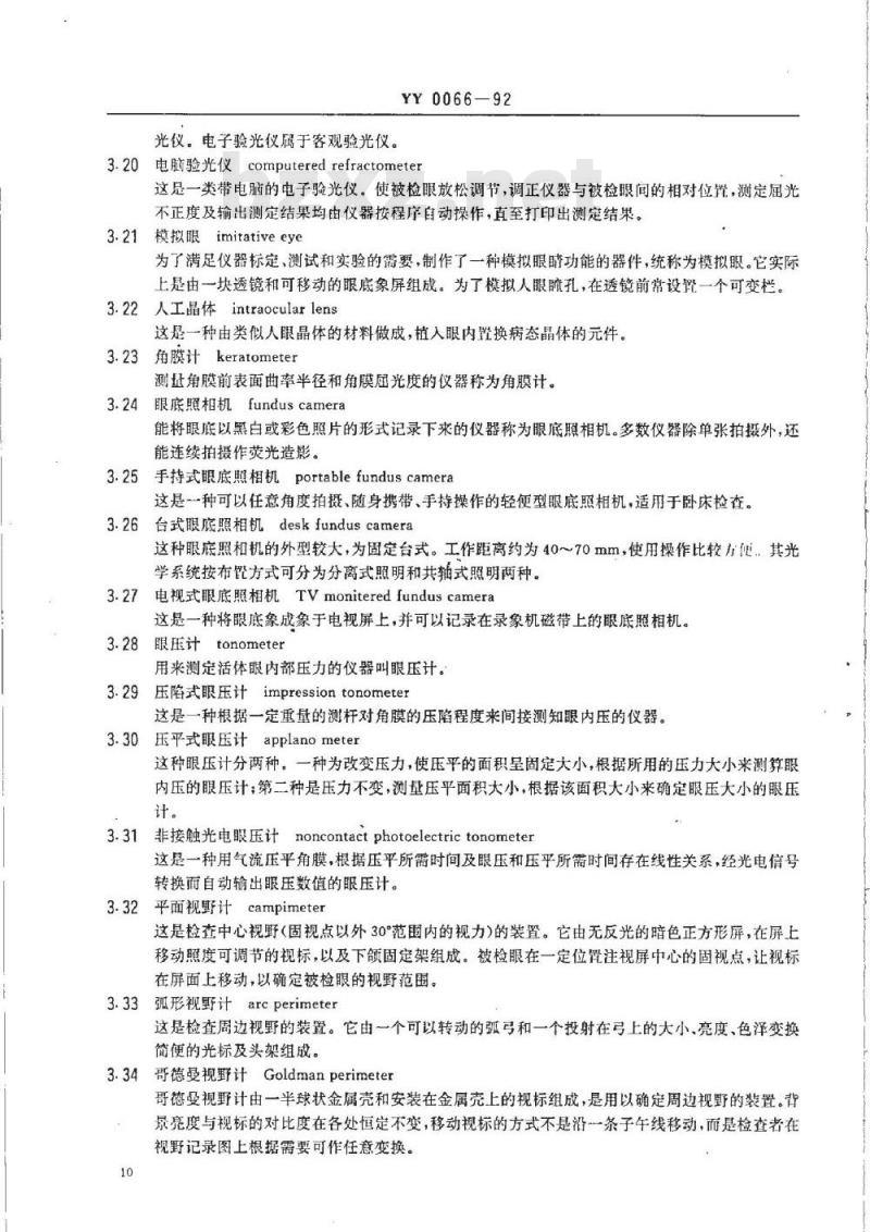 YY 0066-1992 眼科光学仪器名词术语