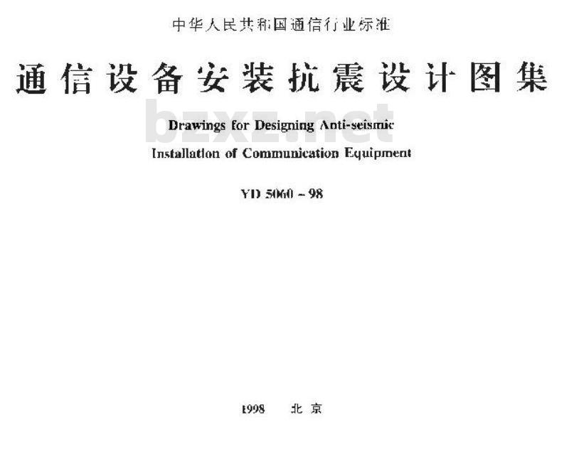 YD 5060-1998 通信设备安装抗震设计图集