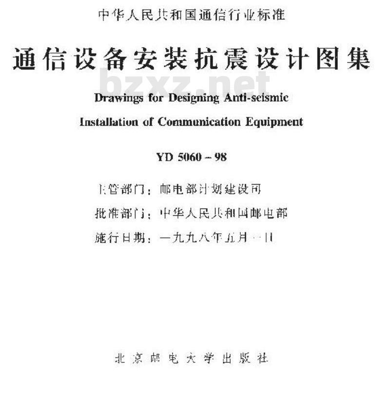 YD 5060-1998 通信设备安装抗震设计图集