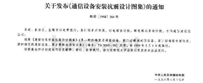 YD 5060-1998 通信设备安装抗震设计图集