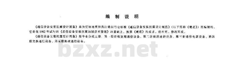 YD 5060-1998 通信设备安装抗震设计图集