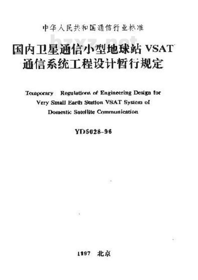 YD 5028-1996 国内卫星通信小型地球站 VSAT 通信系统工程设计暂行规定