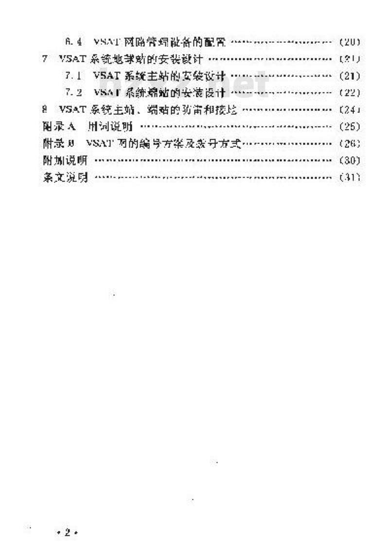 YD 5028-1996 国内卫星通信小型地球站 VSAT 通信系统工程设计暂行规定