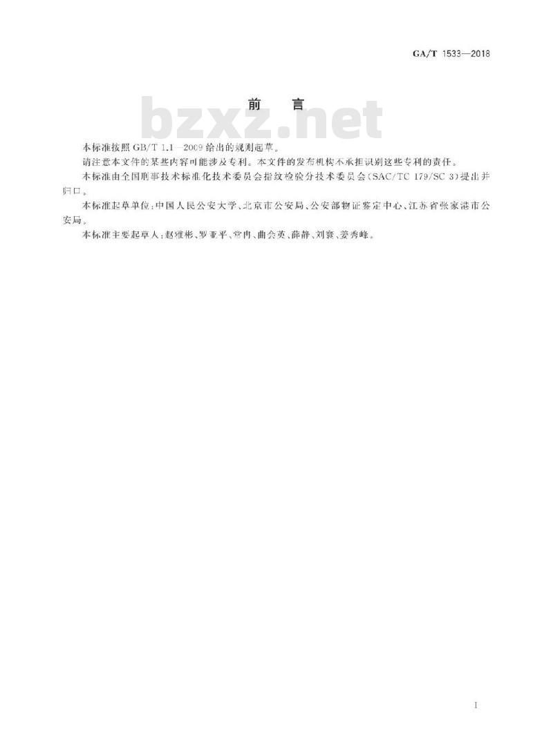 GA/T 1533-2018 法庭科学指纹特征分类规范