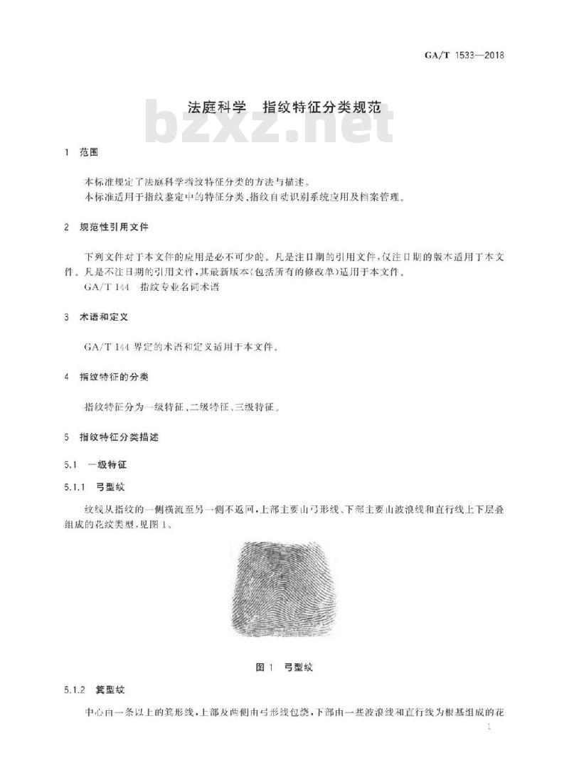 GA/T 1533-2018 法庭科学指纹特征分类规范