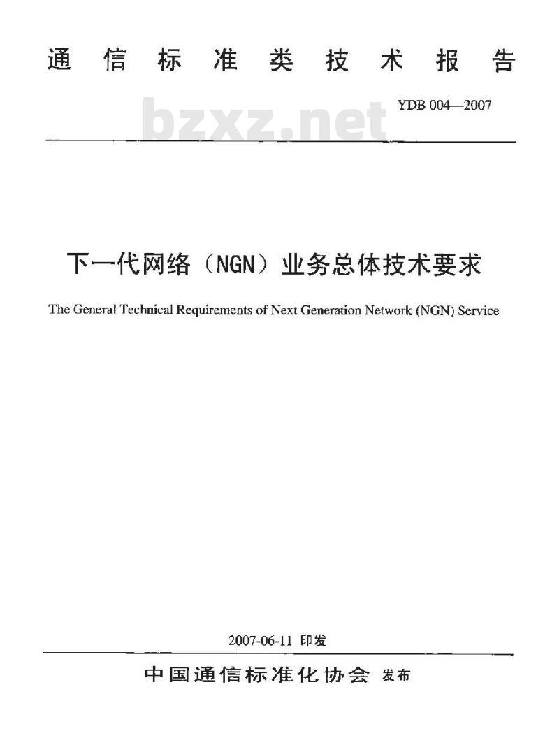 YDB 004-2007 下一代网络(NGN)业务总体技术要求