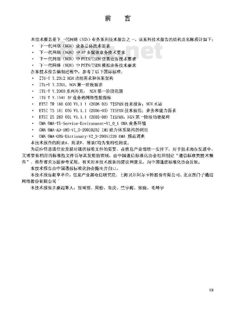 YDB 004-2007 下一代网络(NGN)业务总体技术要求