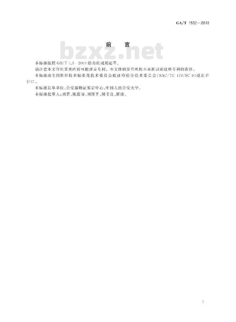 GA/T 1532-2018 赤足足迹检验技术规范