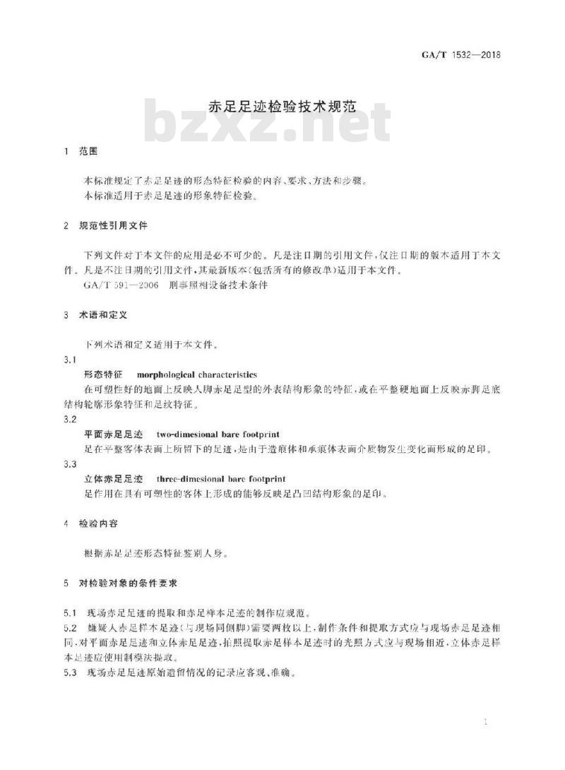 GA/T 1532-2018 赤足足迹检验技术规范