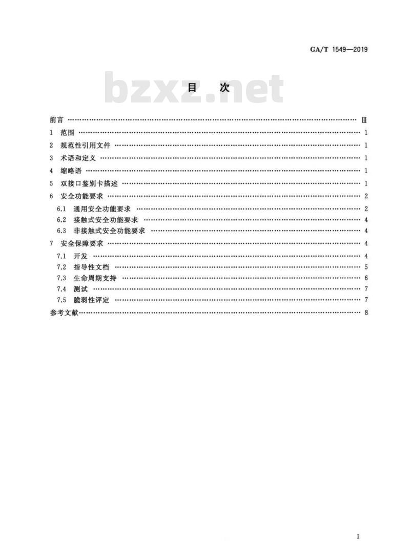 GA/T 1549-2019 信息安全技术双接口鉴别卡安全技术要求