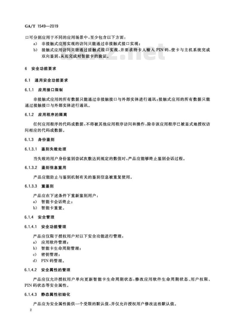 GA/T 1549-2019 信息安全技术双接口鉴别卡安全技术要求