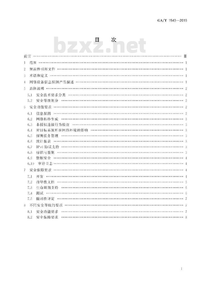GA/T 1543-2019 信息安全技术网络设备信息探测产品安全技术要求