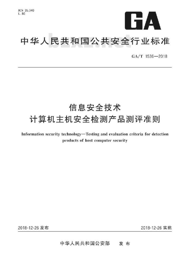GA/T 1536-2018 信息安全技术计算机主机安全检测产品测评准则