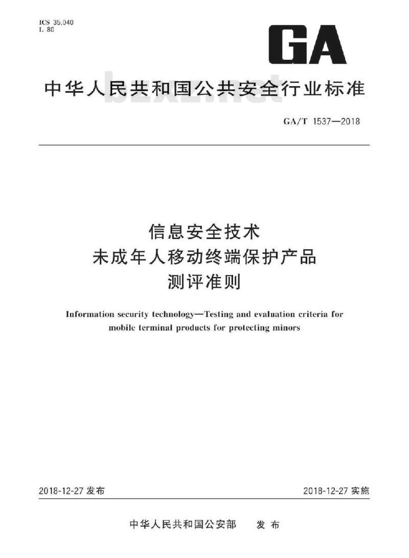 GA/T 1537-2018 信息安全技术未成年人移动终端保护产品测评准则