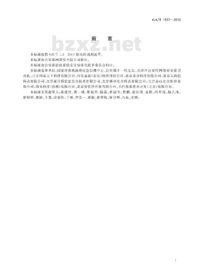 GA/T 1537-2018 信息安全技术未成年人移动终端保护产品测评准则