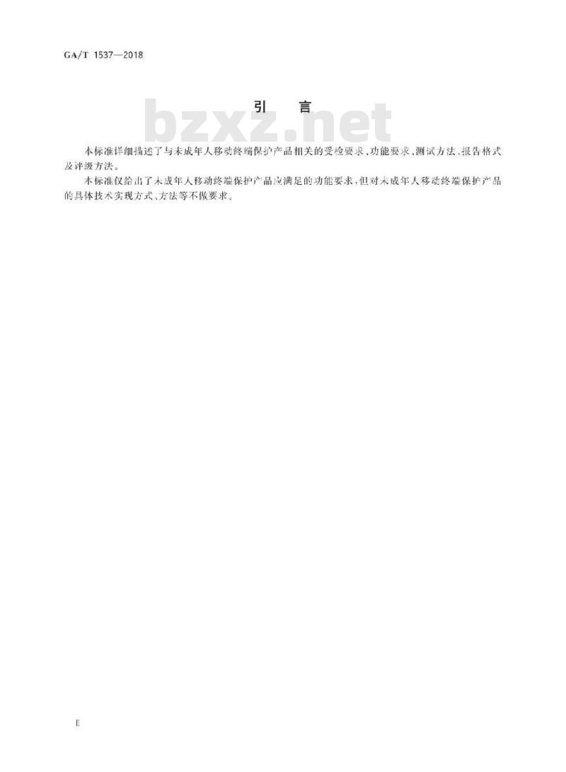 GA/T 1537-2018 信息安全技术未成年人移动终端保护产品测评准则