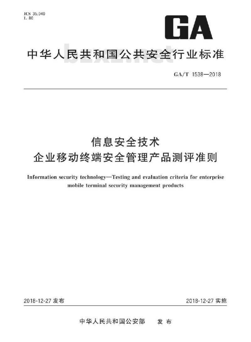 GA/T 1538-2018 信息安全技术企业移动终端安全管理产品测评准则